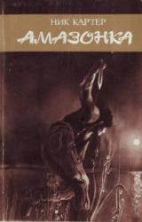 Книга Амазонка